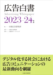 広告白書　2023-24年版
