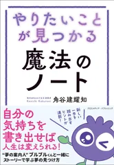 やりたいことが見つかる魔法のノート