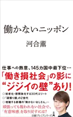 働かないニッポン (日経プレミアシリーズ)