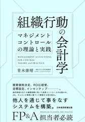 組織行動の会計学 マネジメントコントロールの理論と実践