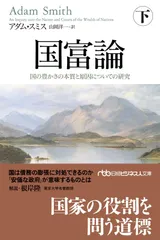 国富論（下） 国の豊かさの本質と原因についての研究 (日経ビジネス人文庫)