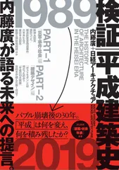 検証 平成建築史