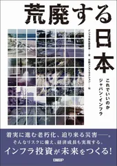 荒廃する日本 これでいいのかジャパン・インフラ
