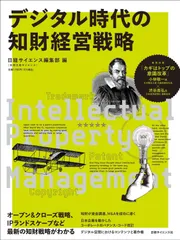 デジタル時代の知財経営戦略 (別冊日経サイエンス257)