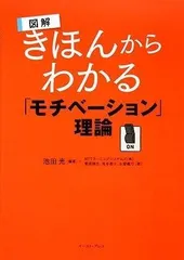 図解 きほんからわかる「モチベーション」理論 (East Press Business)