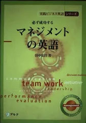 必ず成功するマネジメントの英語 (実践ビジネス英語シリーズ)
