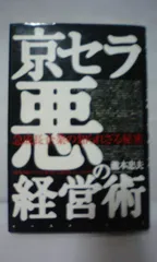 京セラ悪の経営術: 急成長企業の知られざる秘密