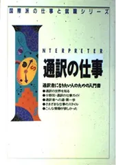 通訳の仕事: 通訳者になりたい人のための入門書 (国際派の仕事と就職シリーズ)