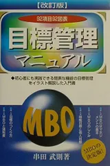 目標管理マニュアル: MBOの決定版!