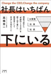 社長はいちばん下にいる　倒産寸前から「奇跡100日」を経て辿り着いた経営者として本当に大切なこと
