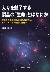人々を魅了する製品の「生命」とはなにか