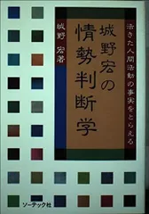 城野宏の情勢判断学: 活きた人間活動の事実をとらえる
