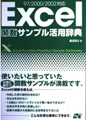 Excel関数サンプル活用辞典: 97/2000/2002対応