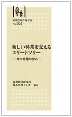 林業改良普及双書No.205 　新しい林業を支えるエリートツリー ―林木育種の歩み―