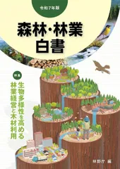 令和７年版　森林・林業白書