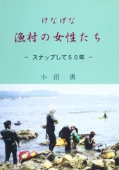 けなげな漁村の女性たち 1