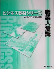 職業人意識: YES-プログラム対応 (ビジネス教材シリーズ)