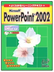 Microsoft PowerPoint 2002: Microsoft Office xp (よくわかるトレーニングテキスト)