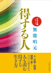 【新装版】得する人 (アラヤ識シリーズ)