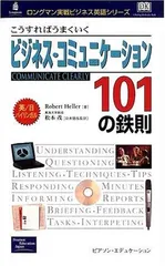 こうすればうまくいくビジネス・コミュニケーション101の鉄則: 英/日バイリンガル (ロングマン実戦ビジネス英語シリーズ 3)