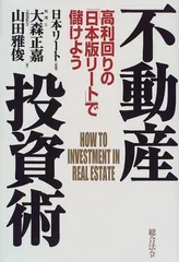 不動産投資術: 高利回りの「日本版リ-ト」で儲けよう