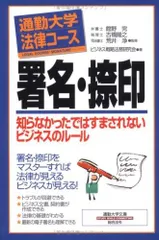 署名・捺印 (通勤大学文庫 通勤大学法律コース)