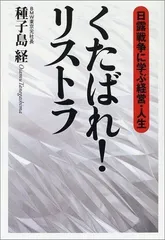 くたばれ!リストラ: 日露戦争に学ぶ経営・人生