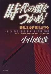 時代の頭をつかめ!: 会社は必ず変えられる