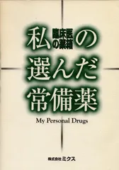 私の選んだ常備薬: 臨床医の薬箱