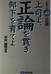 上司よ、正論を貫き部下を育てよ: 人を育てる48の正論
