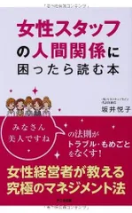 女性スタッフの人間関係に困ったら読む本