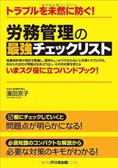 トラブルを未然に防ぐ! 労務管理の最強チェックリスト