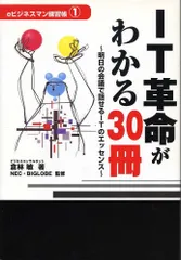 IT革命がわかる30冊: 明日の会議で話せるITのエッセンス (eビジネスマン練習帳 1)