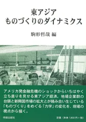 東アジアものづくりのダイナミクス