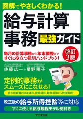 図解でやさしくわかる! 給与計算事務 最強ガイド【改訂3版】