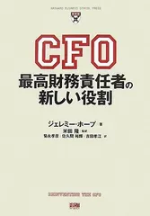 CFO 最高財務責任者の新しい役割 (HARVARD BUSINESS SCHOOL PRESS)
