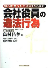 知らなかったでは済まされない会社役員の違法行為