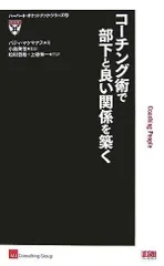 コーチング術で部下と良い関係を築く (ハーバード・ポケットブック・シリーズ 2)