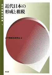 近代日本の形成と租税 (近代租税史論集)