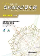県民経済計算年報 平成20年版 (2008)