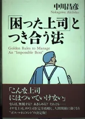 困った上司とつき合う法