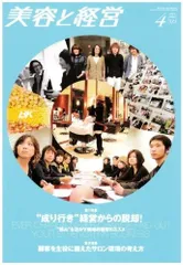 美容と経営 2008年 04月号 [雑誌]