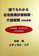誰でもわかる在宅医療診療報酬介護報酬 2000年版