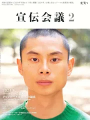 宣伝会議2024年2月号 2024年、マーケターの思考を アップデートする15の論点
