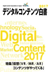 デジタルコンテンツ白書2017 (仮想(VR/MR/AR)コンテンツがやってくる)