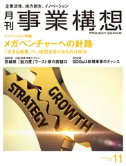 月刊事業構想 2018年11月号 [雑誌] (目指すは巨大ベンチャー)