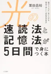 光の「速読法」と「記憶法」が5日間で身につく本: 脳のレベルが一気に上がる簡単で楽しい「未来派学習法」 (単行本)