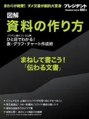 図解 資料の作り方 (PRESIDENTムック)