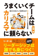 うまくいくチームはカリスマに頼らない: 個の力を生かして結果を出す リーダーシップ5つの思考習慣 (単行本)