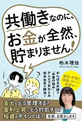 共働きなのに、お金が全然、貯まりません! (単行本)